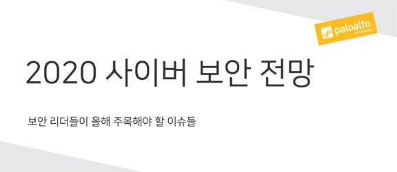 팔로알토 네트웍스, 2020년 사이버 보안 전망 발표