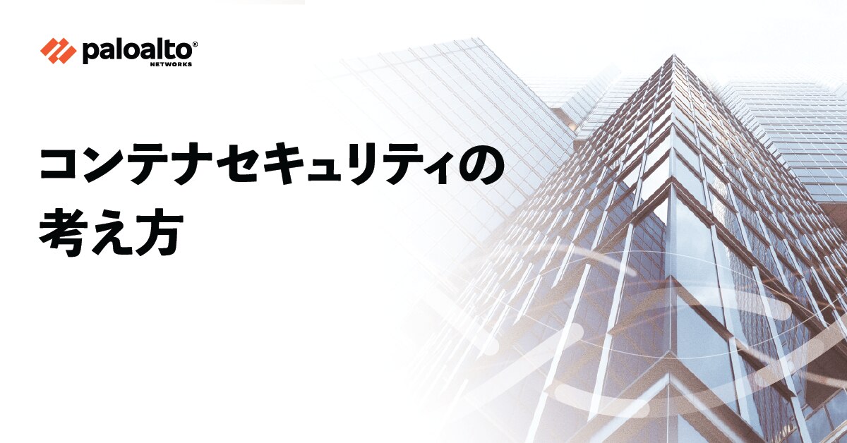 サイバーセキュリティ対談:コンテナセキュリティの考え方
